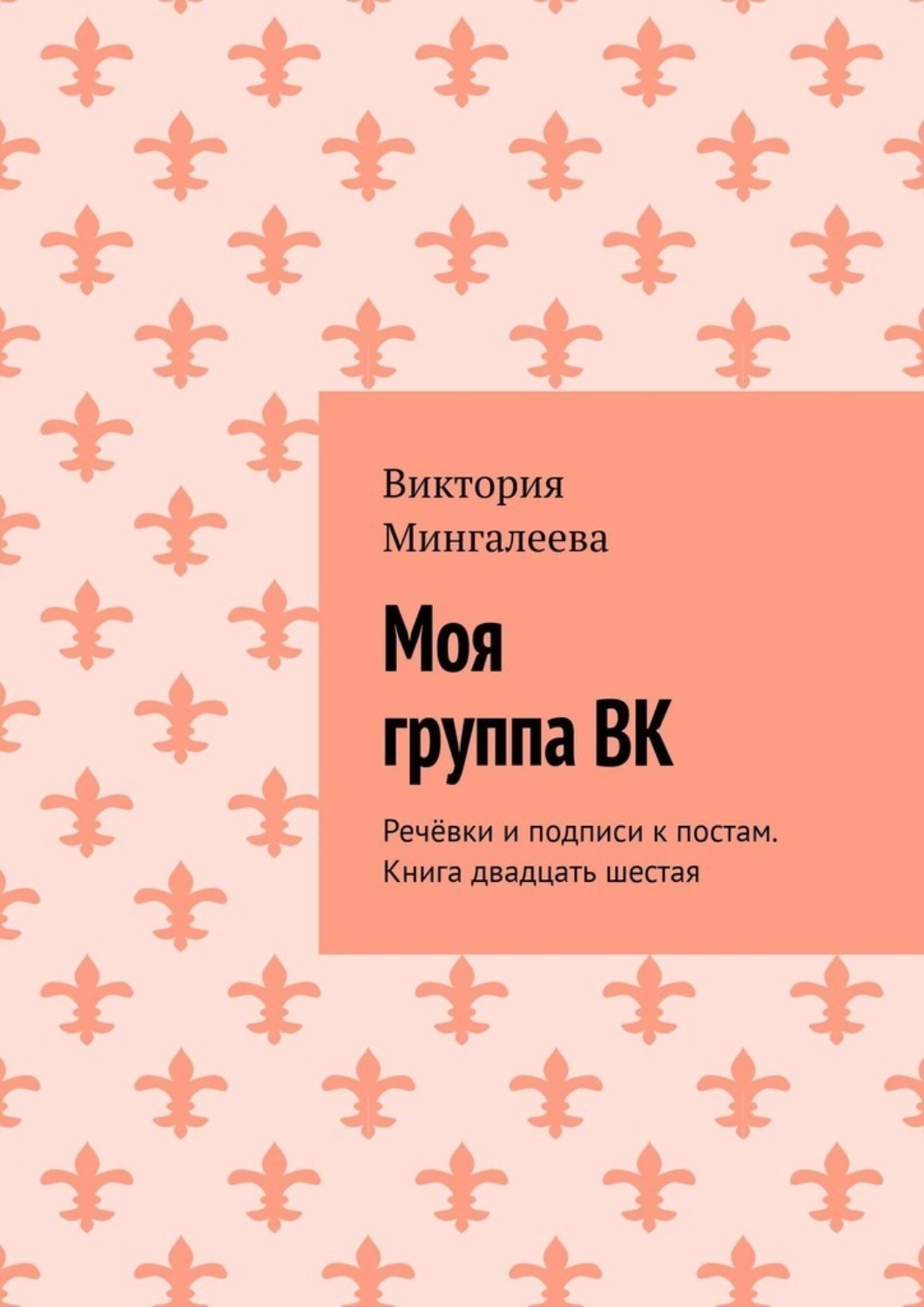 Обложка книги «Моя группа ВК. Речёвки и подписи к постам. Книга двадцать шестая»