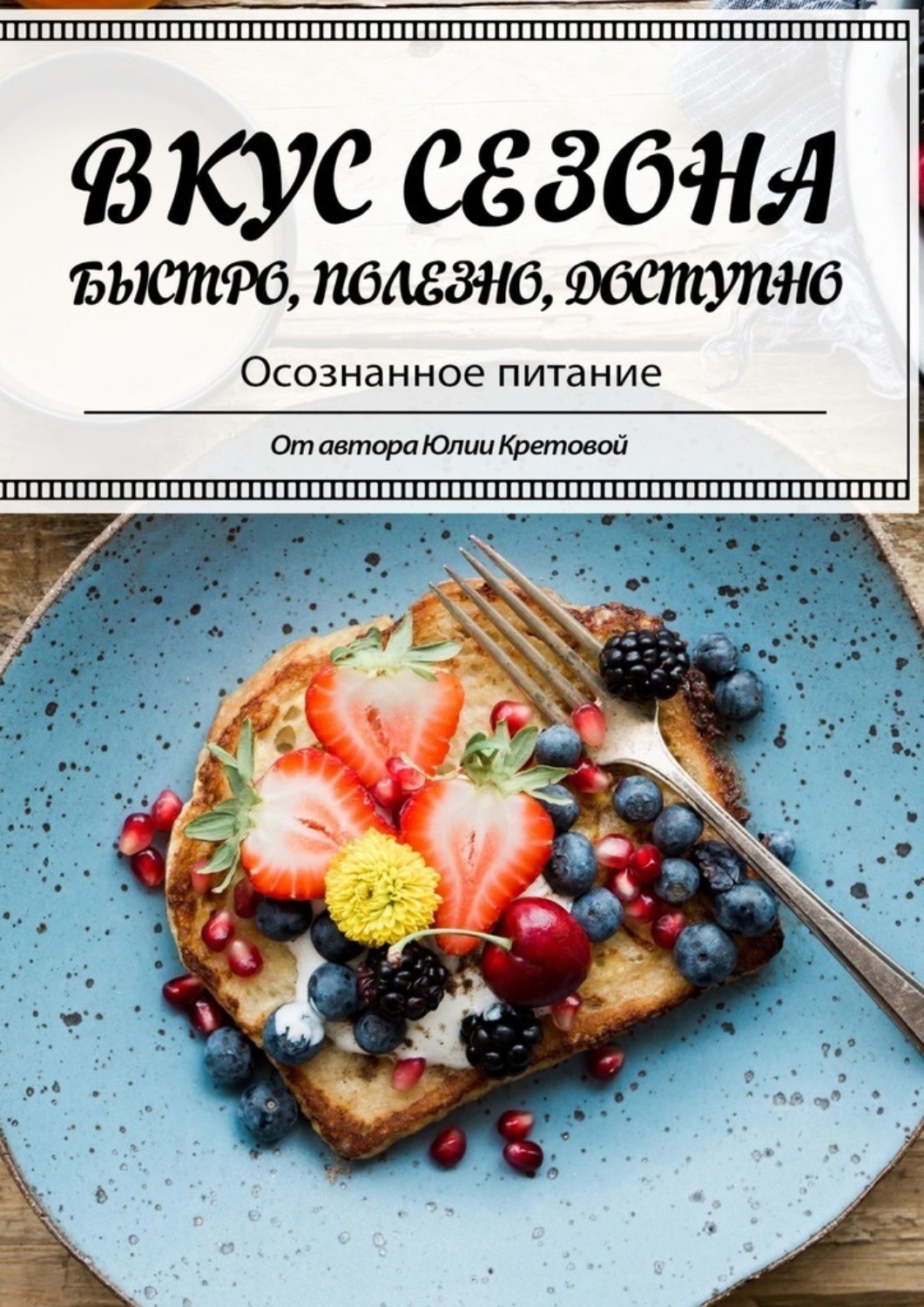 Обложка книги «Вкус сезона»