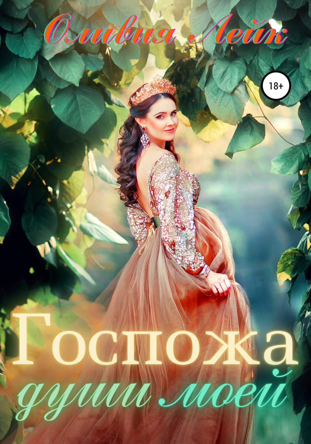 Обложка книги «Госпожа души моей»