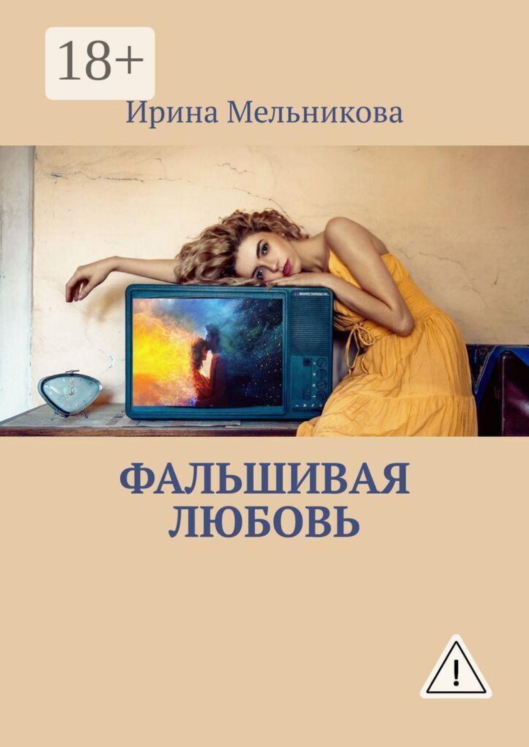 Обложка книги «Фальшивая любовь»