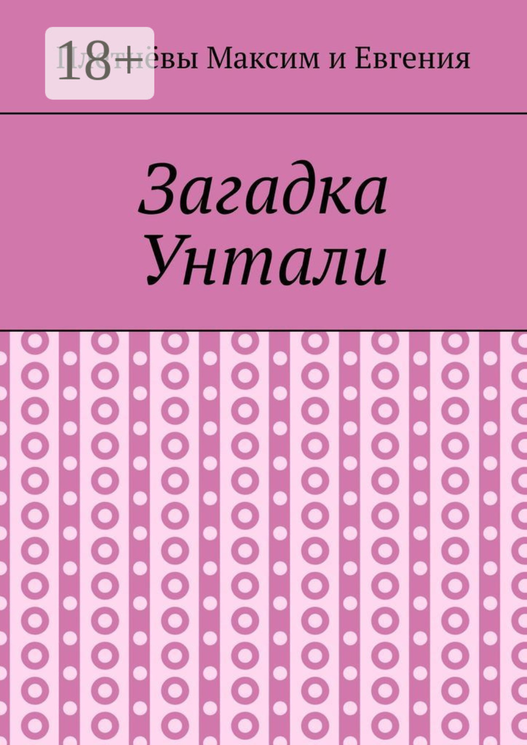 Обложка книги «Загадка Унтали»
