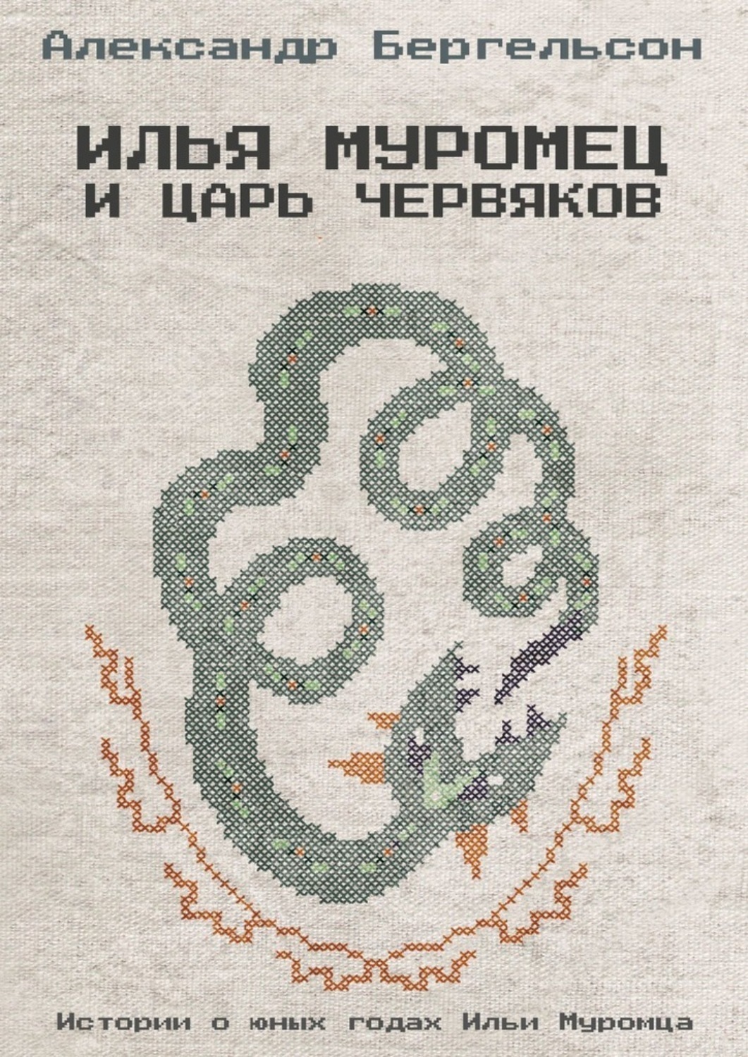 Обложка книги «Илья Муромец и Царь Червяков»