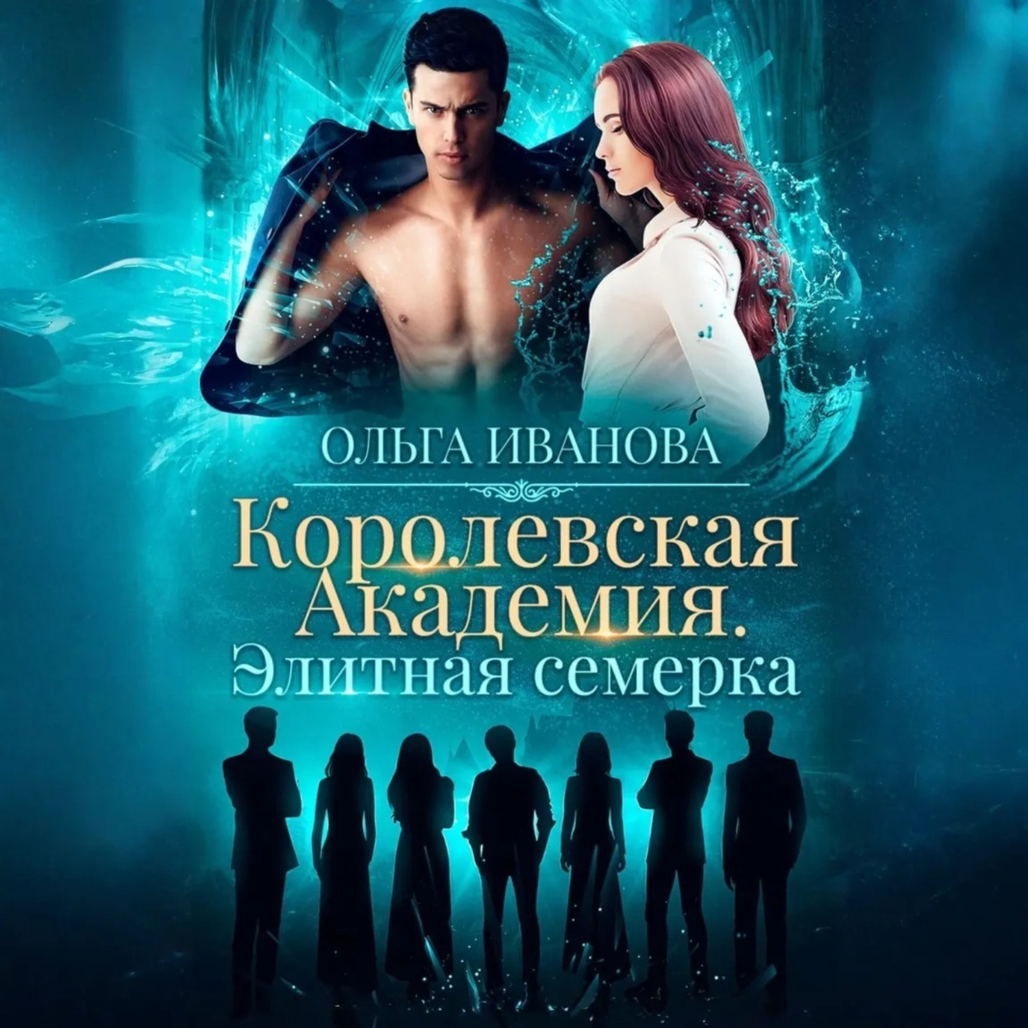 Обложка книги «Королевская академия. Элитная семерка»