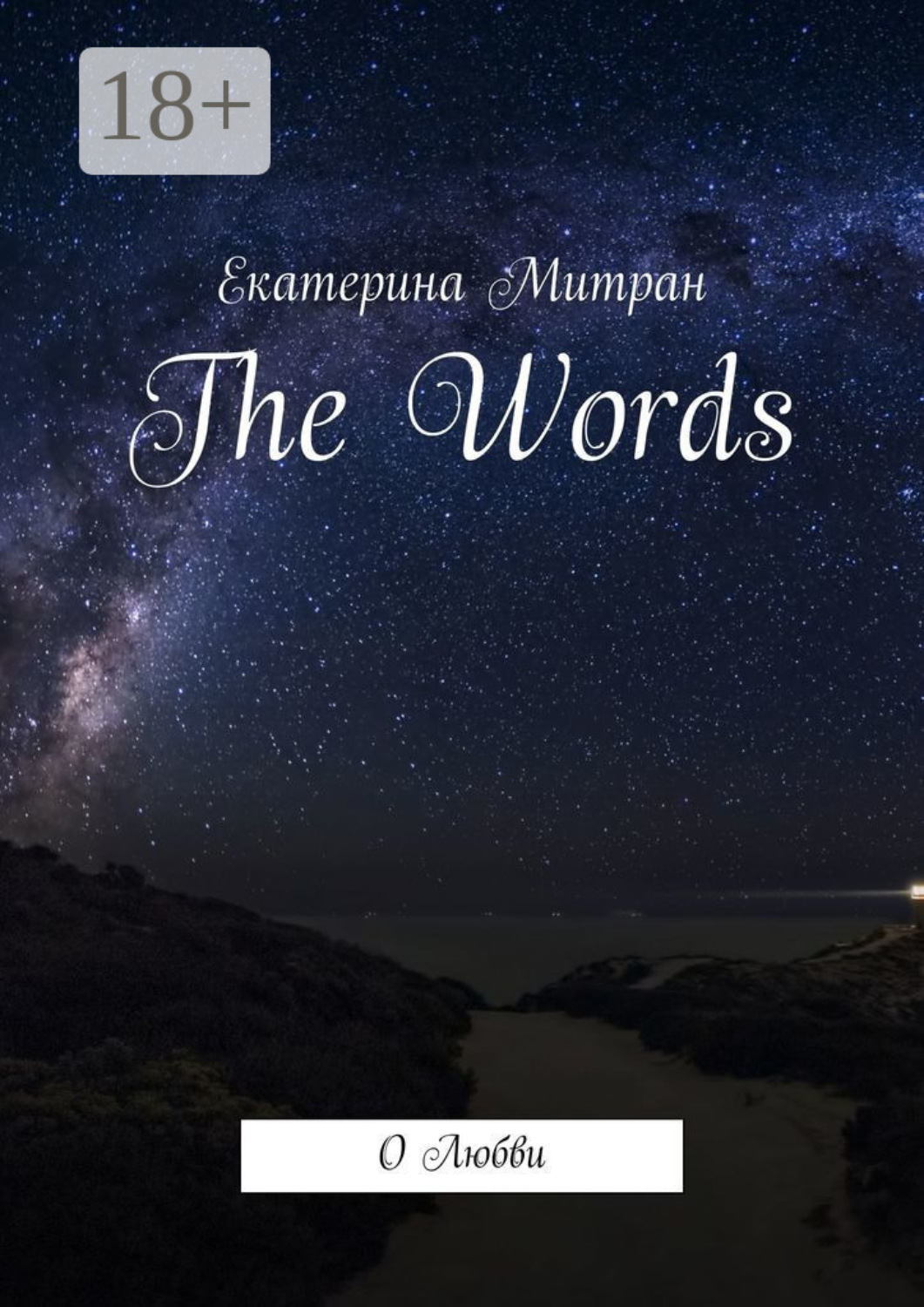 Обложка книги «The Words. О Любви»