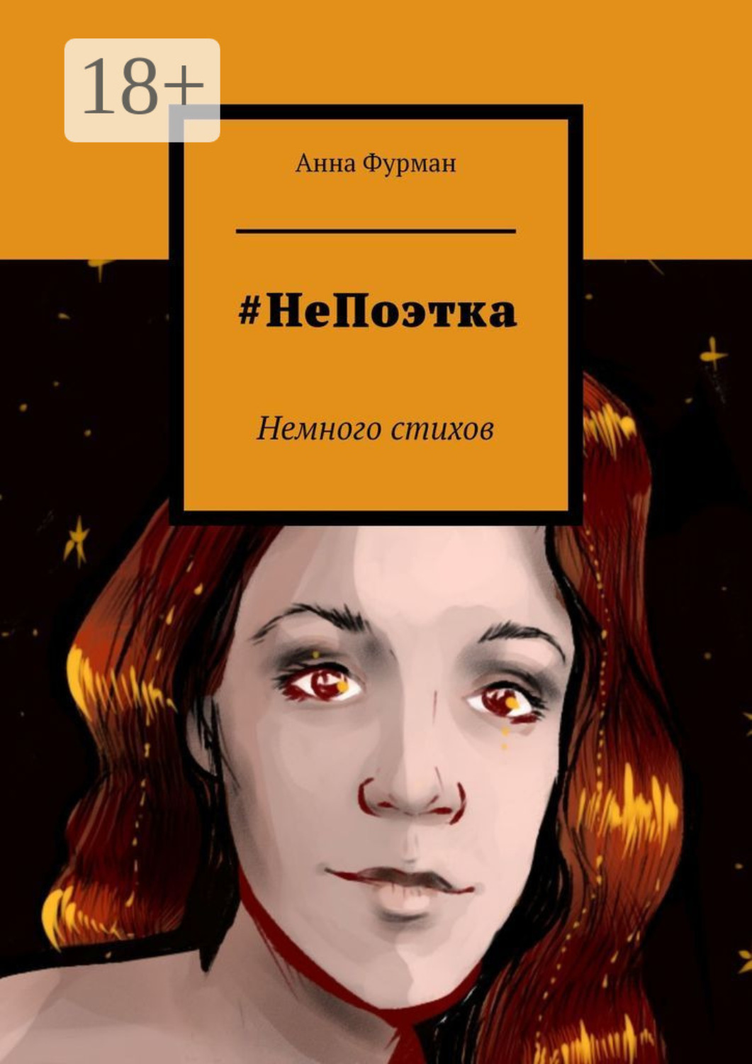 Обложка книги «#НеПоэтка. Немного стихов»
