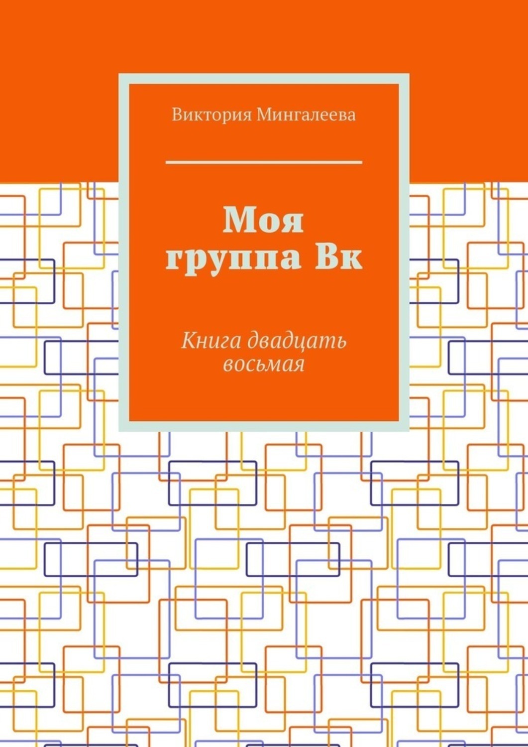 Обложка книги «Моя группа Вк. Книга двадцать восьмая»