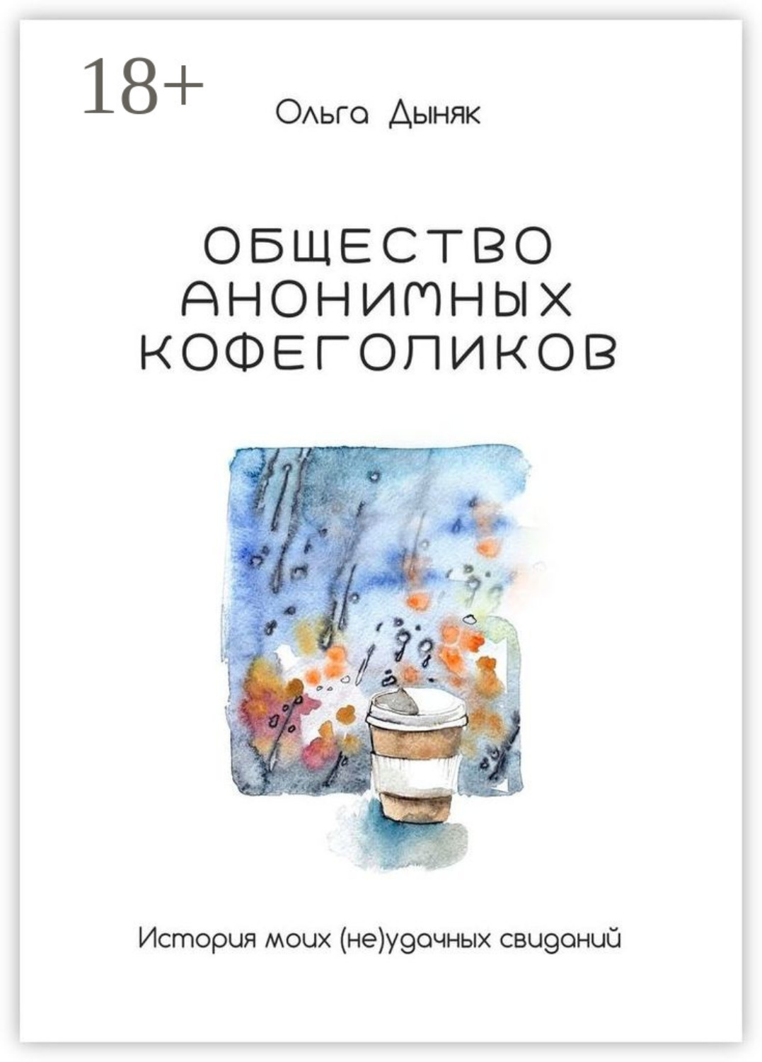 Обложка книги «Общество анонимных кофеголиков. История моих (не)удачных свиданий»