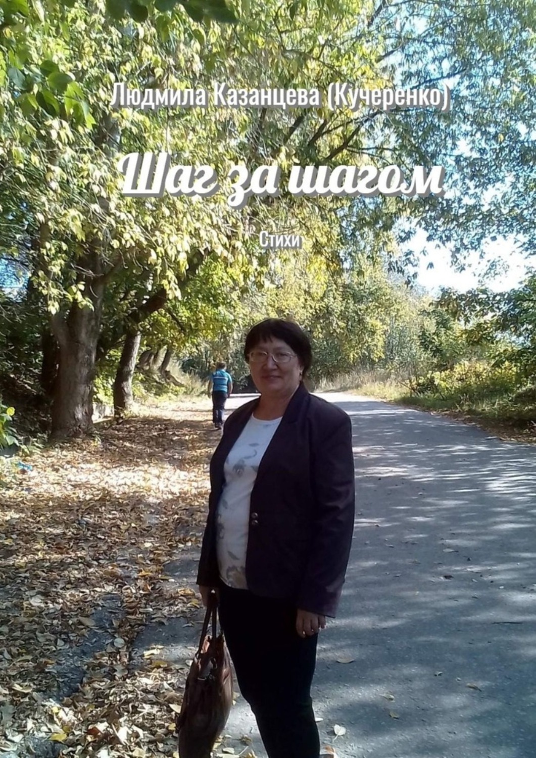 Обложка книги «Шаг за шагом. Стихи»