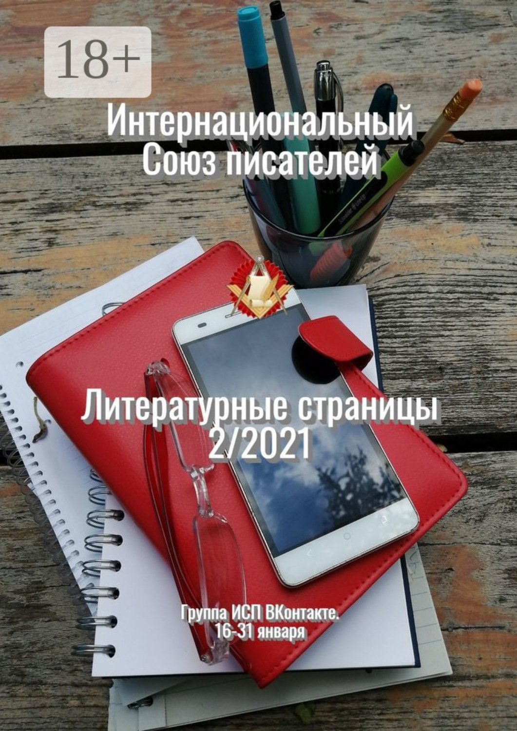 Обложка книги «Литературные страницы 2/2021. Группа ИСП ВКонтакте. 16—31 января»