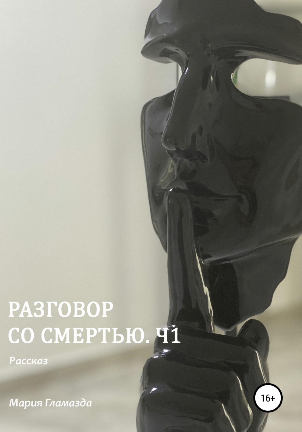 Обложка книги «Разговор со смертью. Ч1»