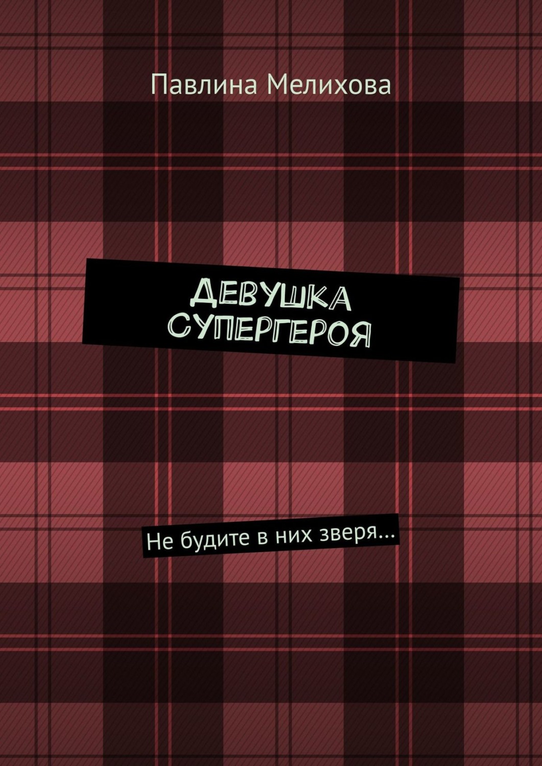 Обложка книги «Девушка Супергероя. Не будите в них зверя…»