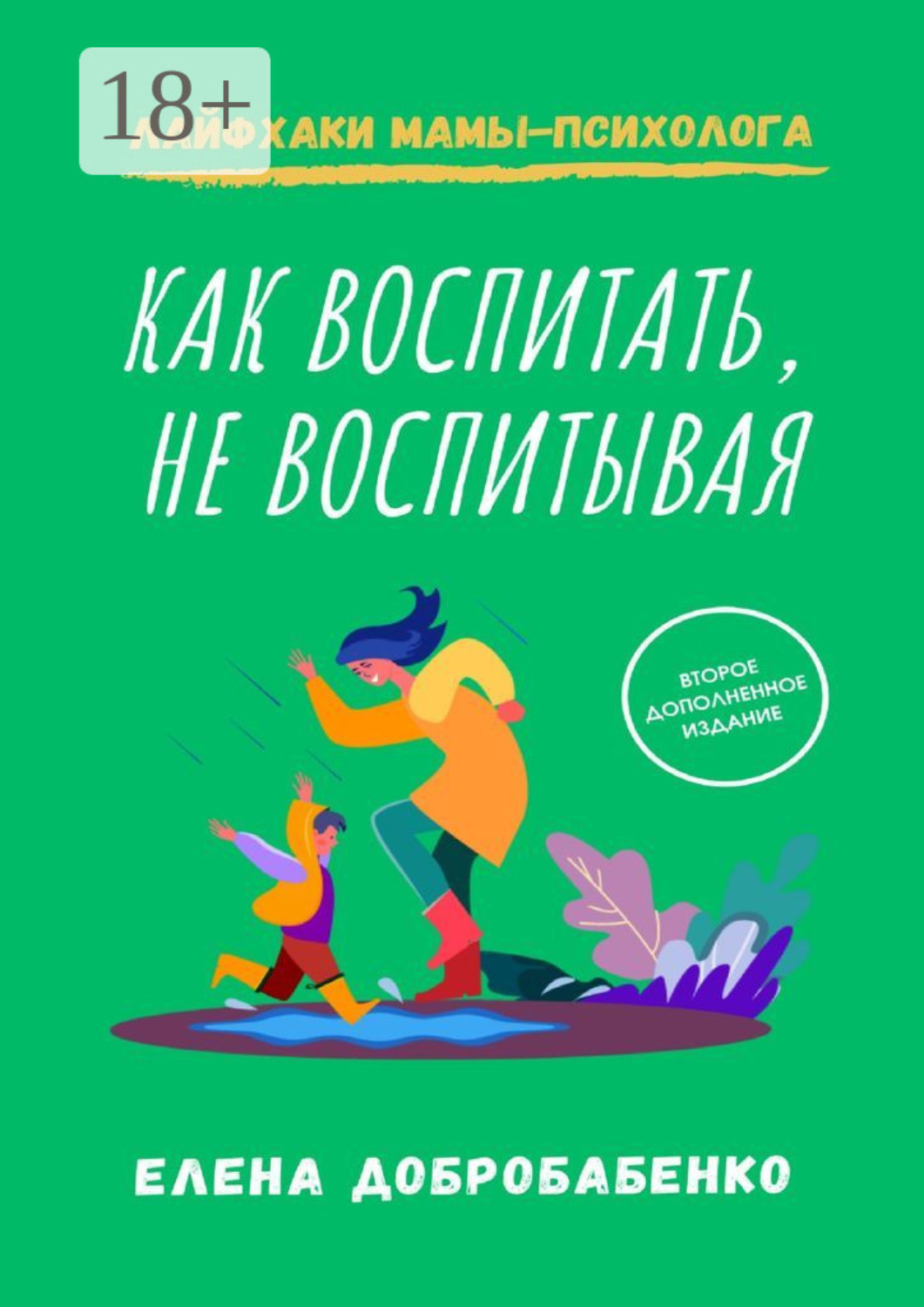 Обложка книги «Как воспитать, не воспитывая. Лайфхаки мамы-психолога»