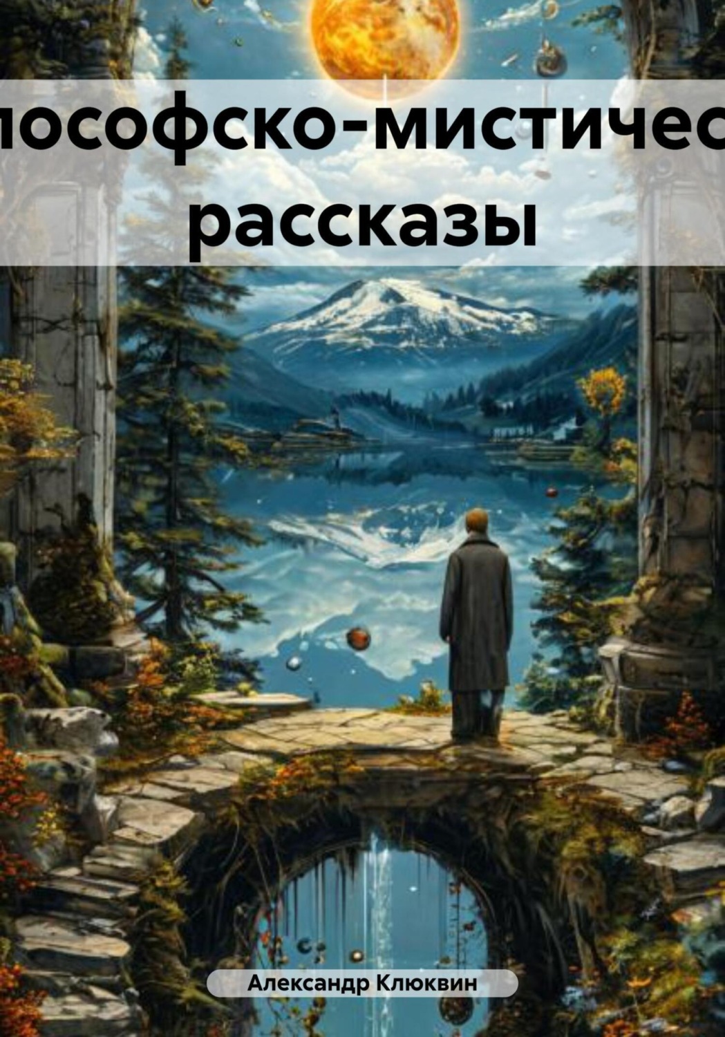 Обложка книги «Философско-мистические рассказы»