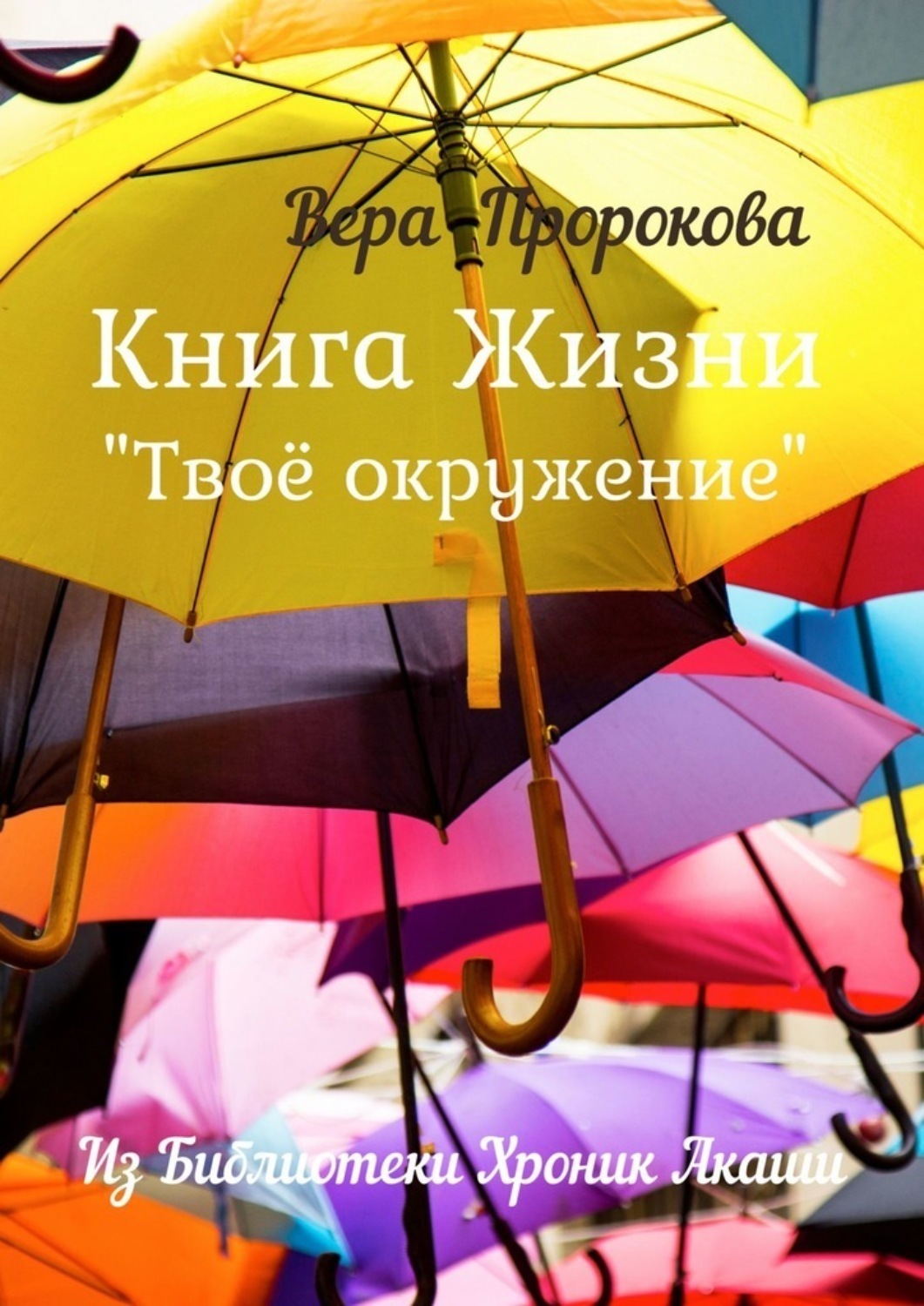 Обложка книги «Книга Жизни «Твоё окружение». Из библиотеки хроник Акаши»