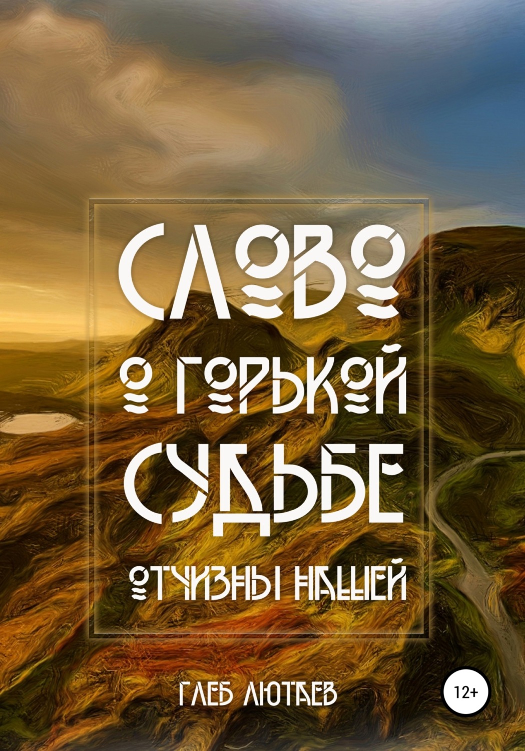 Обложка книги «Слово о горькой судьбе Отчизны нашей»