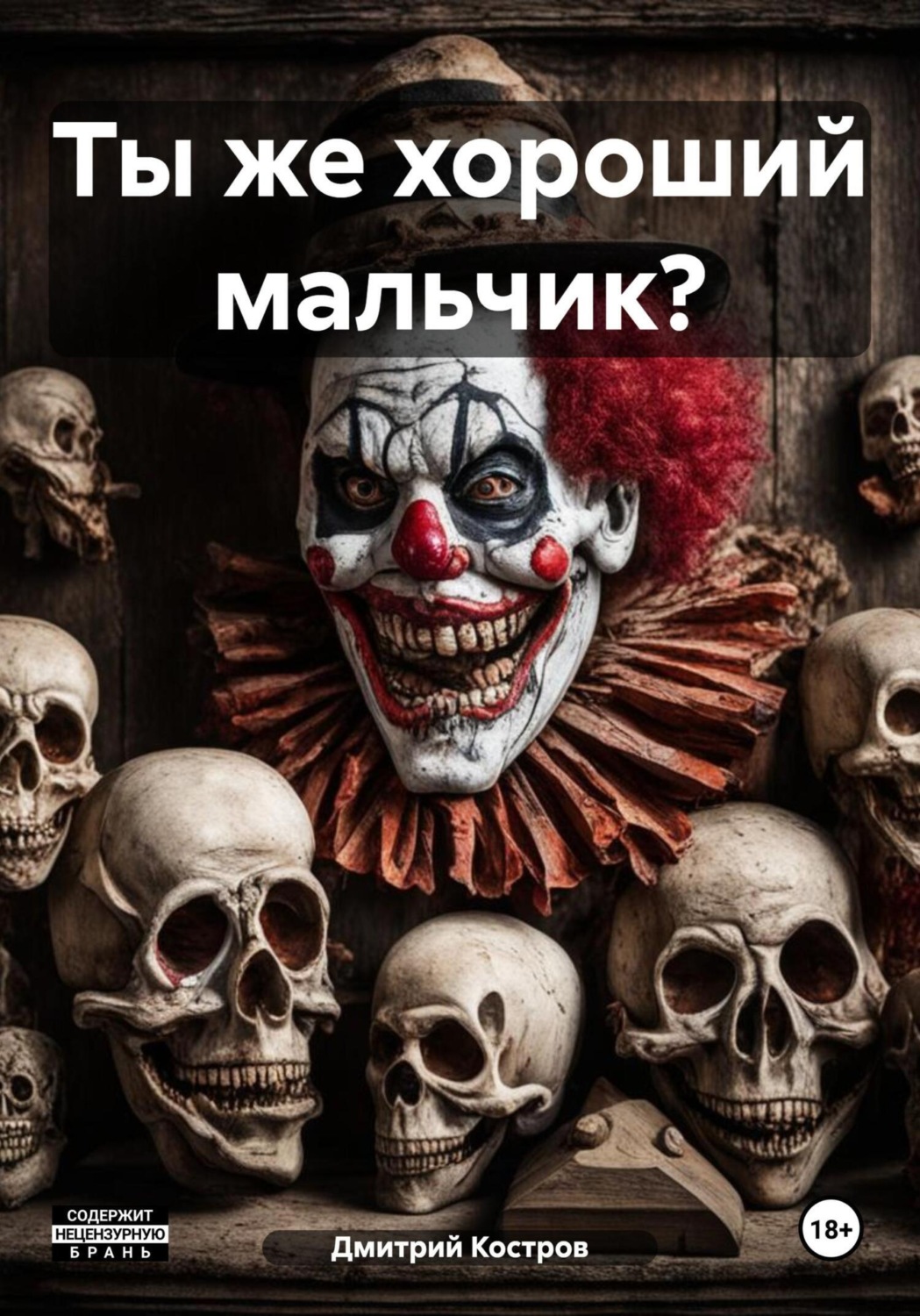 Обложка книги «Ты же хороший мальчик?»