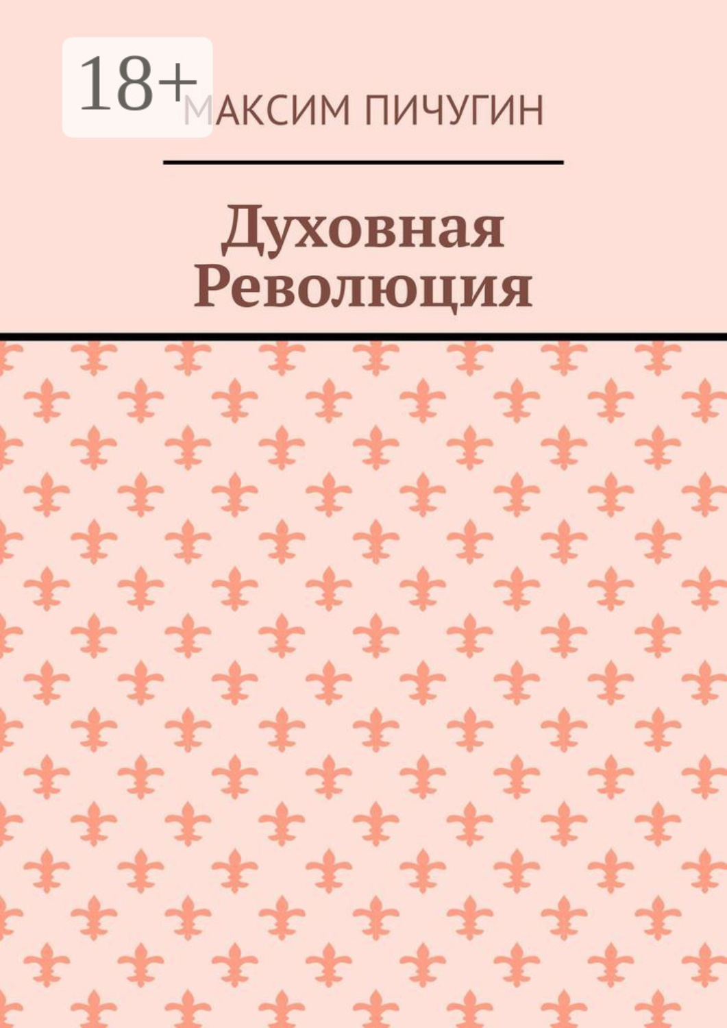 Обложка книги «Духовная Революция»