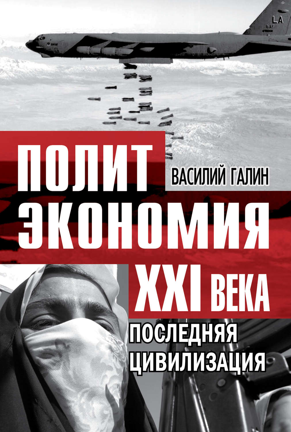 Обложка книги «Последняя цивилизация. Политэкономия XXI века»