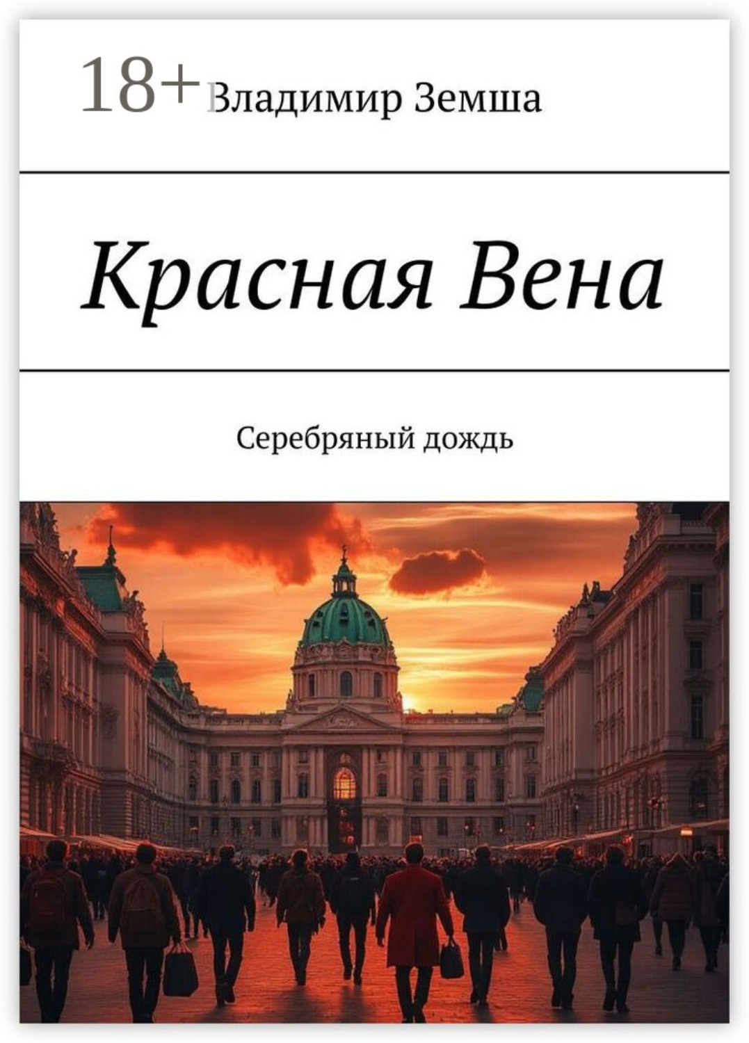 Обложка книги «Красная Вена. Серебряный дождь»