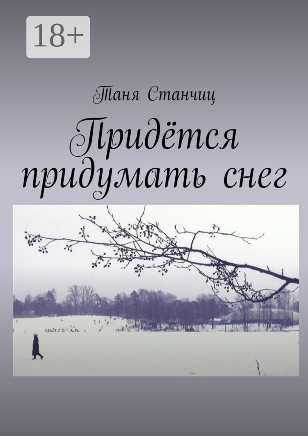 Обложка книги «Придётся придумать снег»