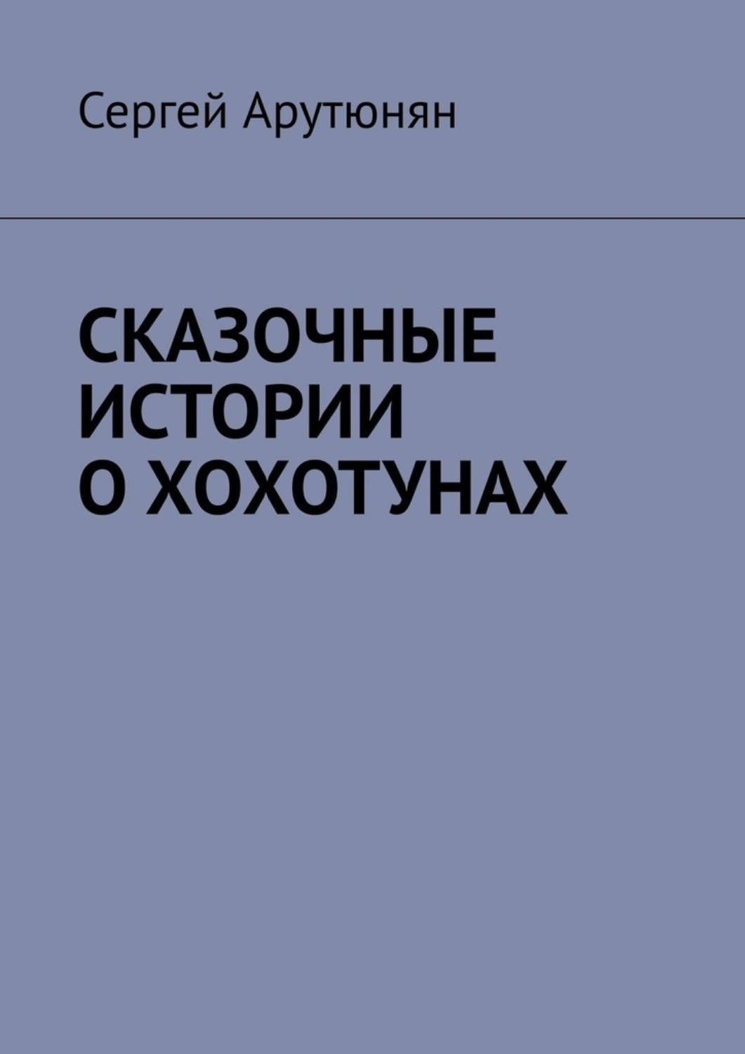 Обложка книги «СКАЗОЧНЫЕ ИСТОРИИ О ХОХОТУНАХ»