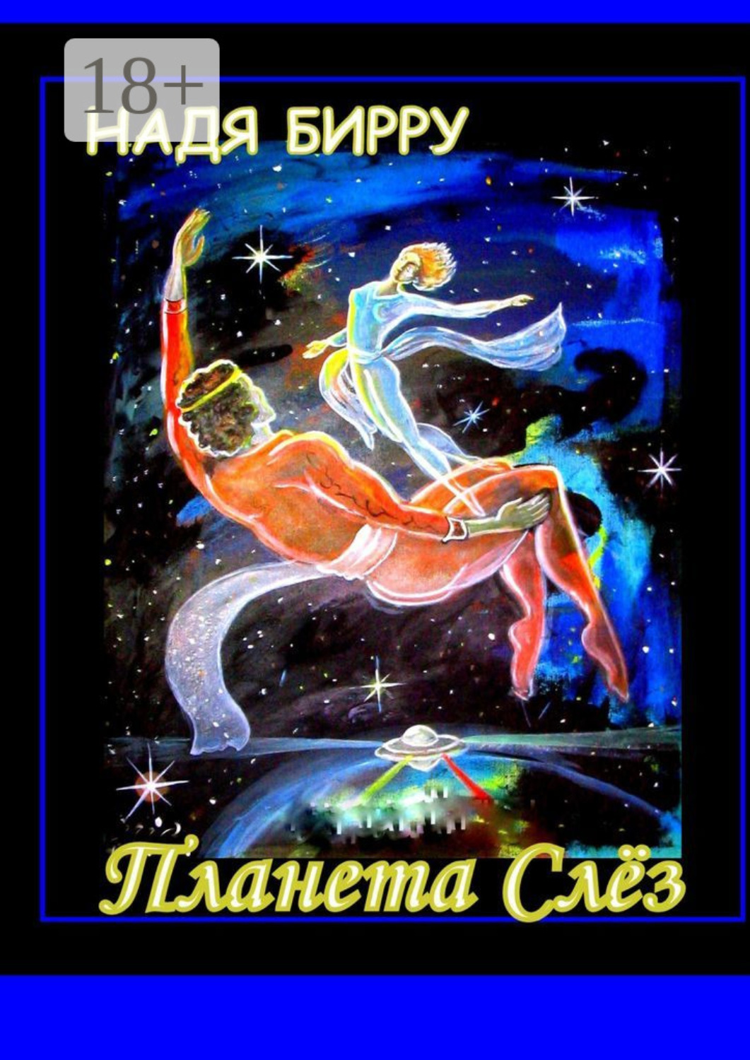 Обложка книги «Планета слёз»