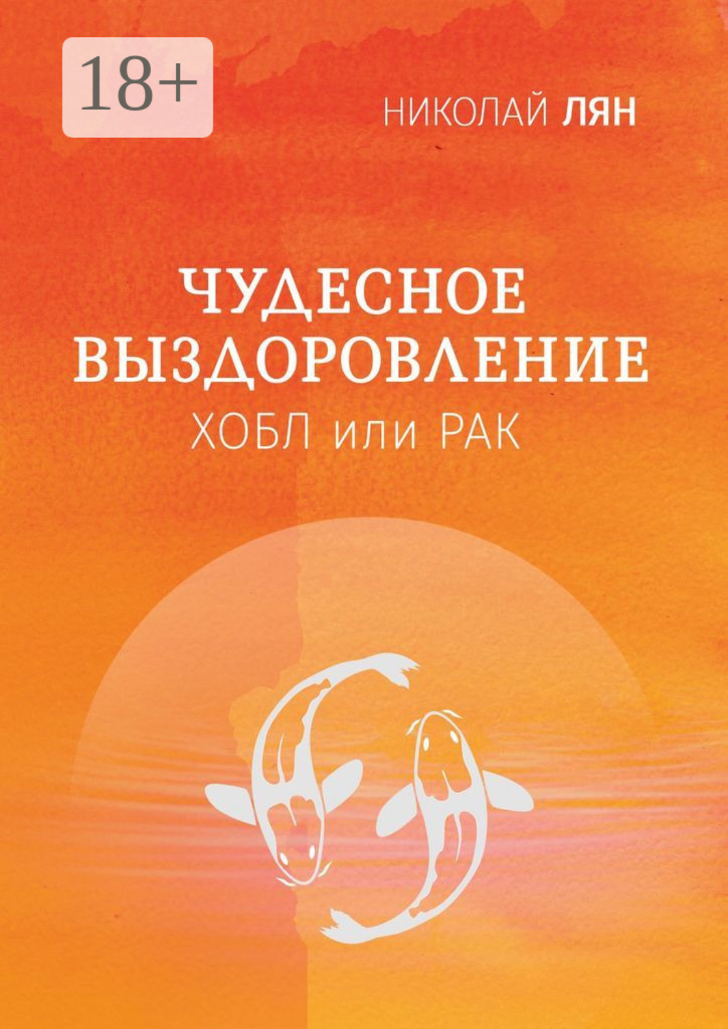 Обложка книги «Чудесное выздоровление. Хобл или рак»