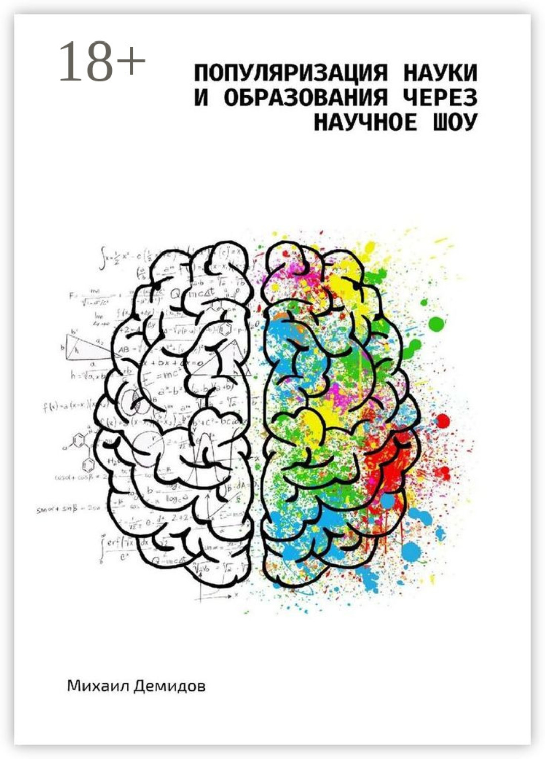 Обложка книги «Популяризация науки и образования через научное шоу»