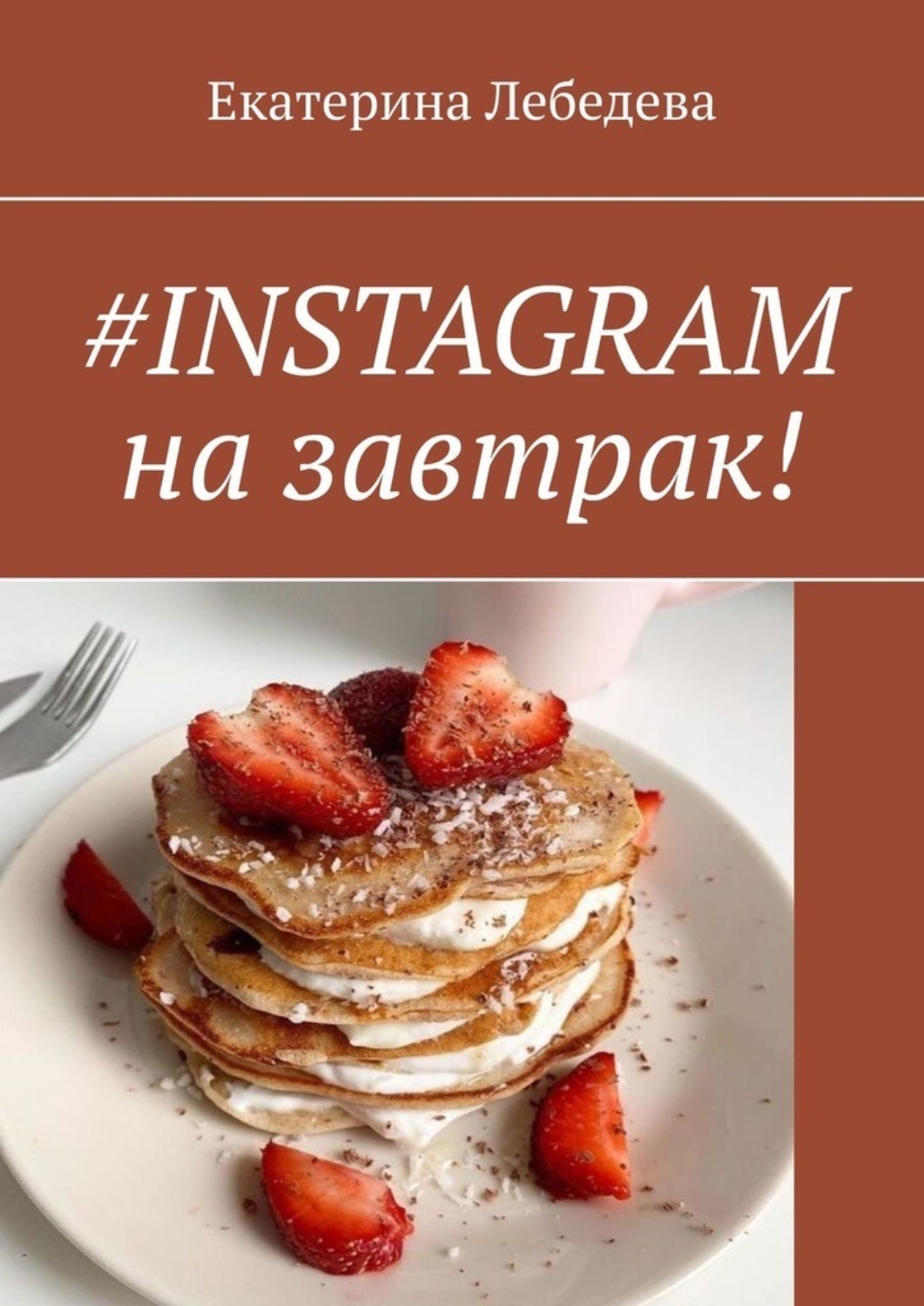 Обложка книги «#INSTAGRAM на завтрак!»