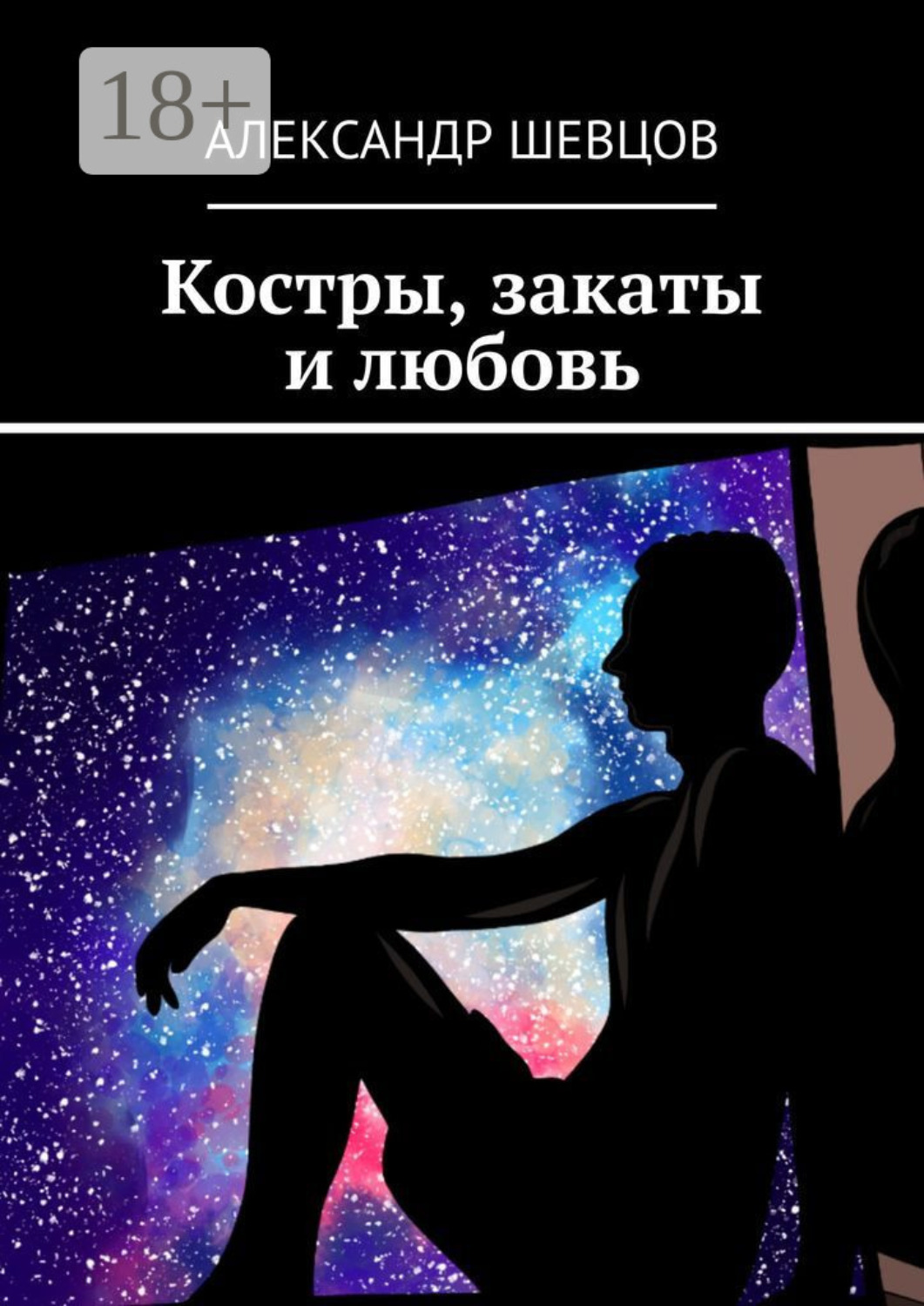 Обложка книги «Костры, закаты и любовь. Сборник стихотворений»