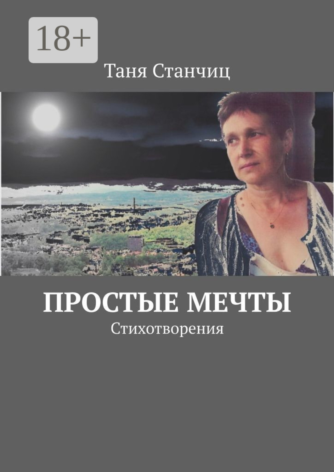 Обложка книги «Простые мечты. Стихотворения»