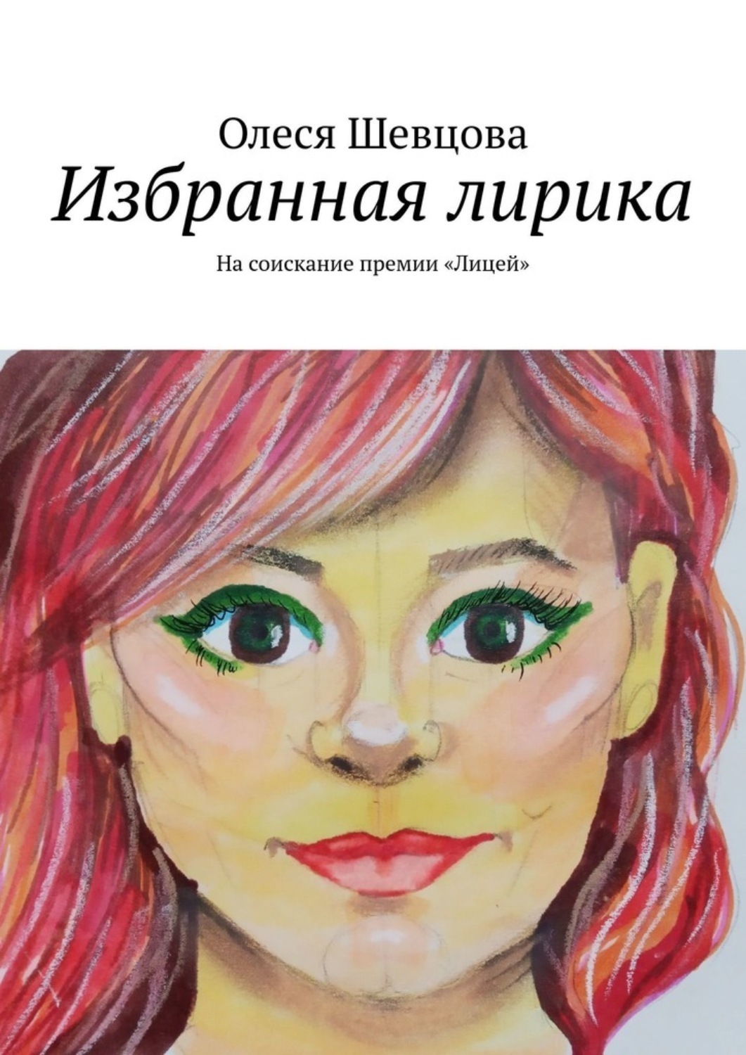Обложка книги «Избранная лирика. На соискание премии «Лицей»»