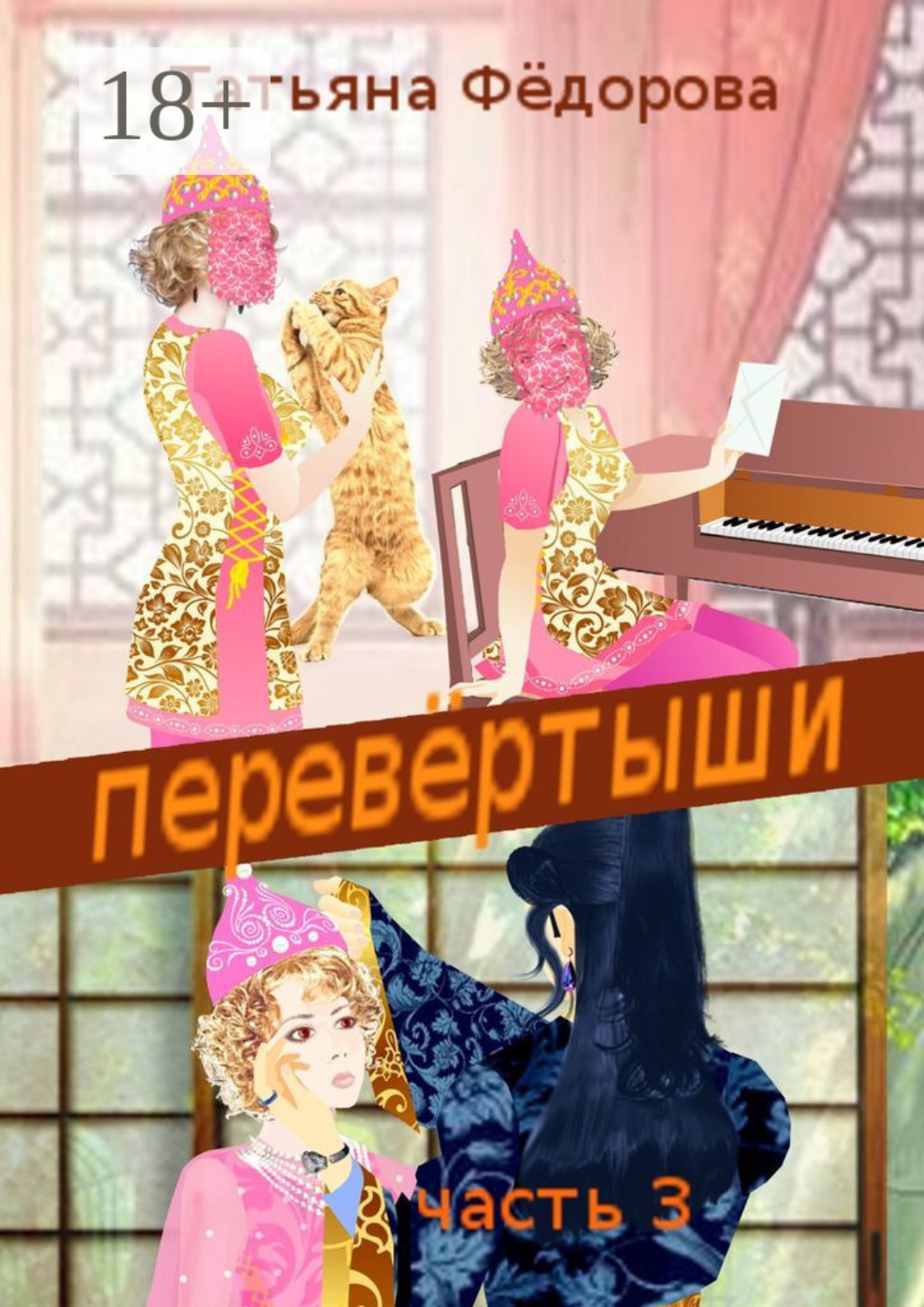 Обложка книги «Перевёртыши. Часть 3»