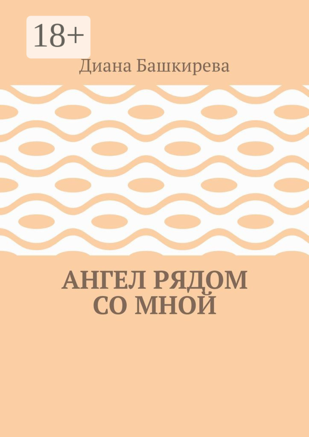 Обложка книги «Ангел рядом со Мной»