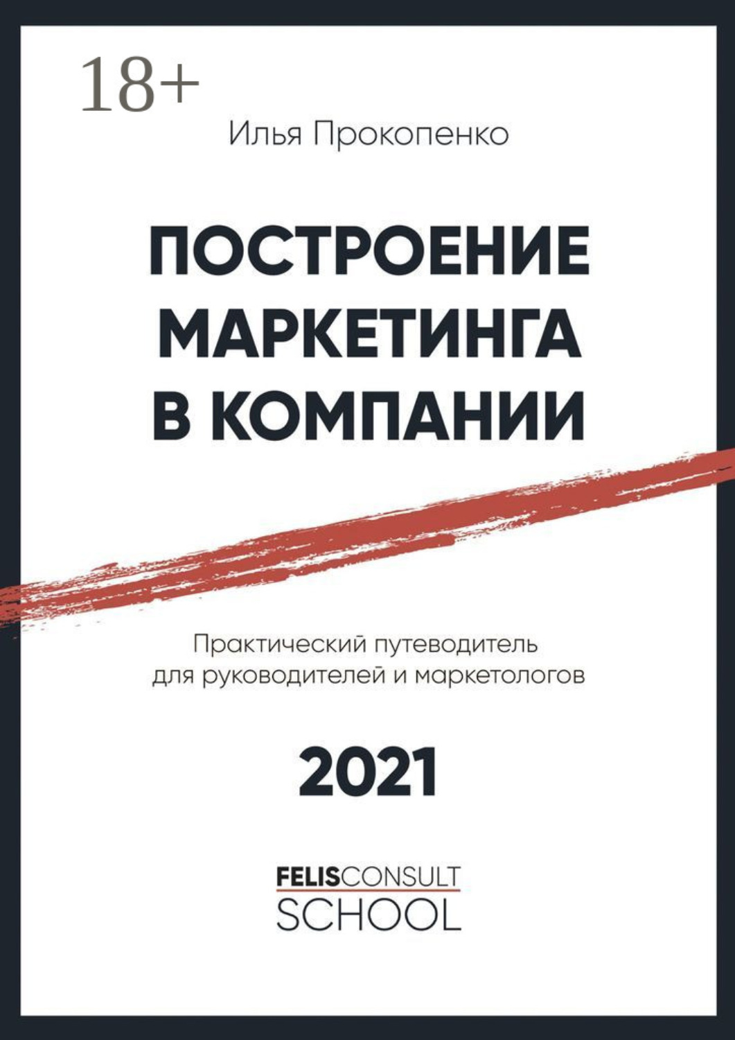 Обложка книги «Построение маркетинга в компании. Практический путеводитель для руководителей и маркетологов»