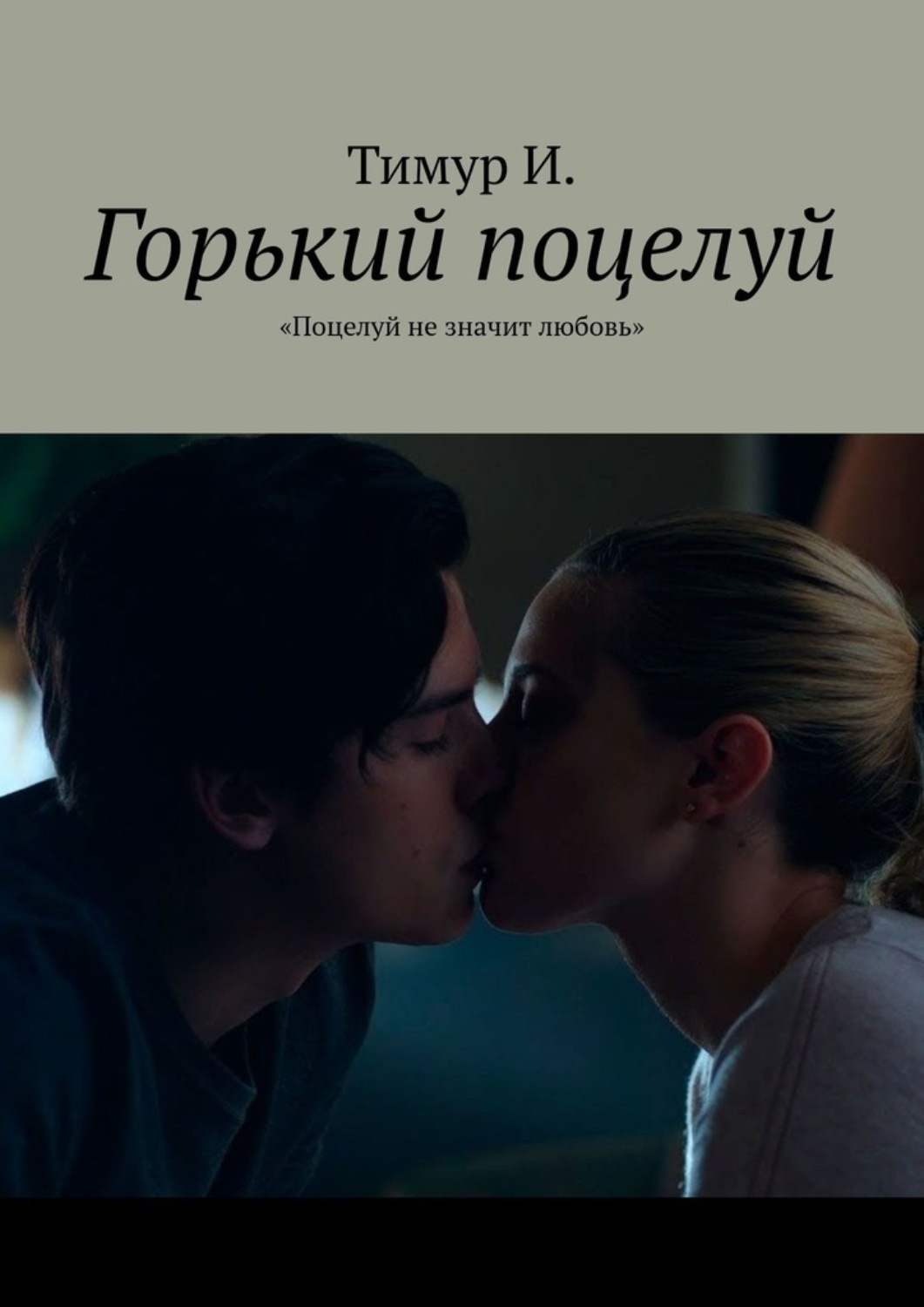 Обложка книги «Горький поцелуй. «Поцелуй не значит любовь»»