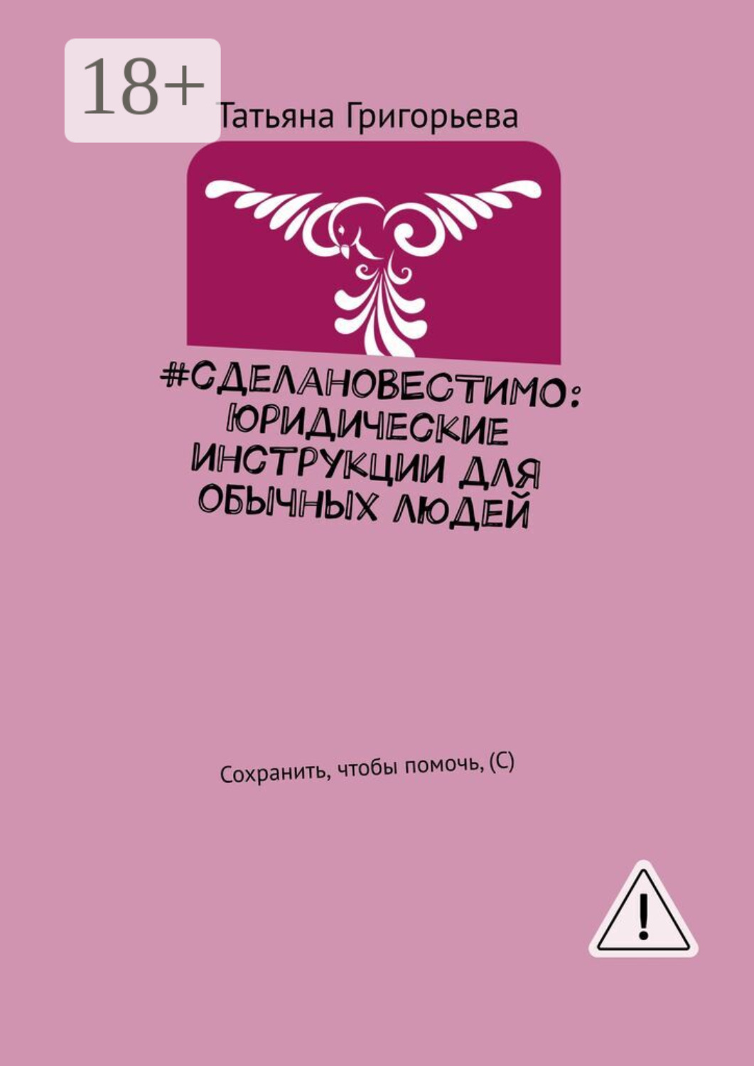 Обложка книги «#сделаноВЕСТИМО: Юридические инструкции для обычных людей. Сохранить, чтобы помочь, (С)»