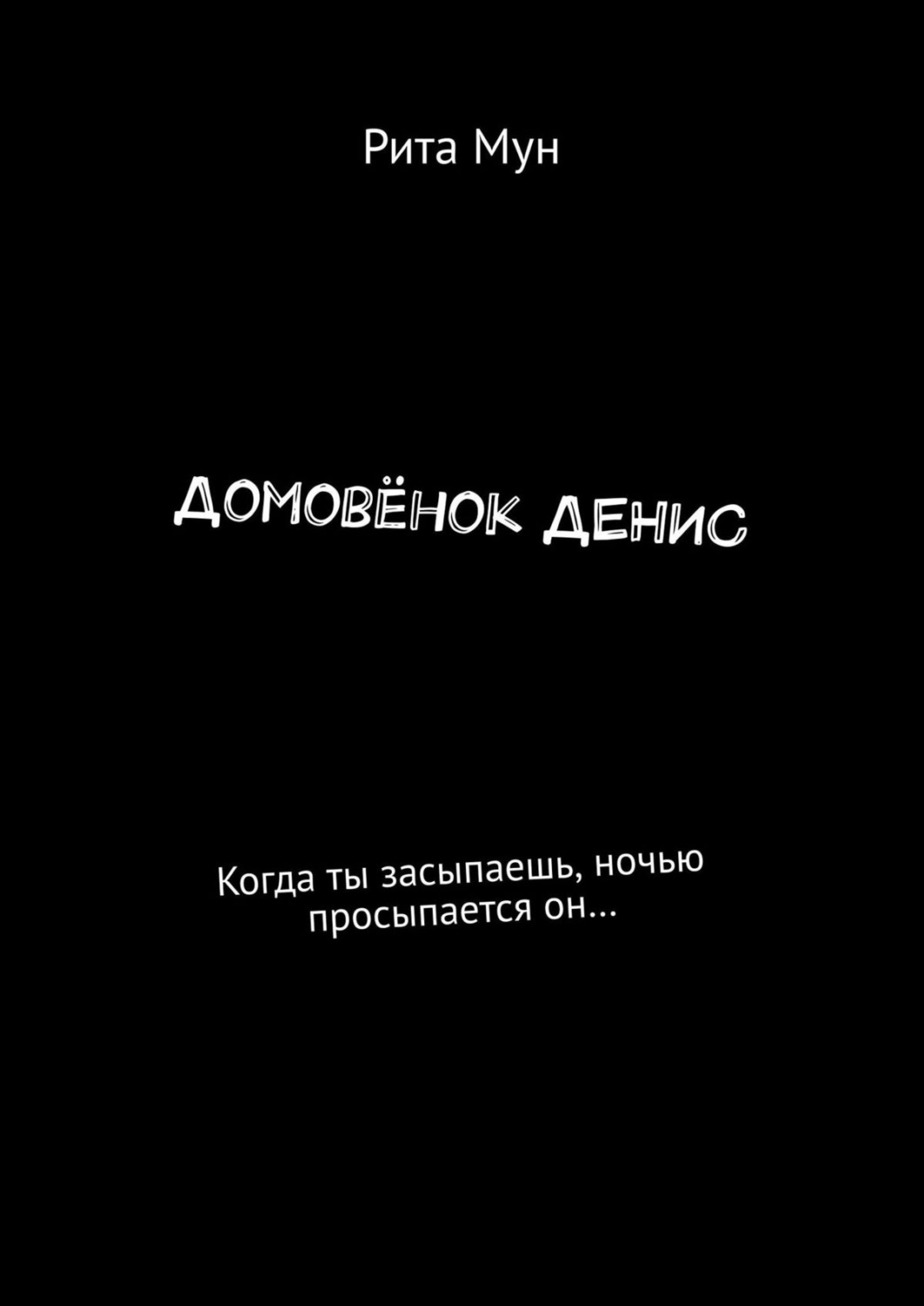 Обложка книги «Домовёнок Денис. Когда ты засыпаешь, ночью просыпается он…»