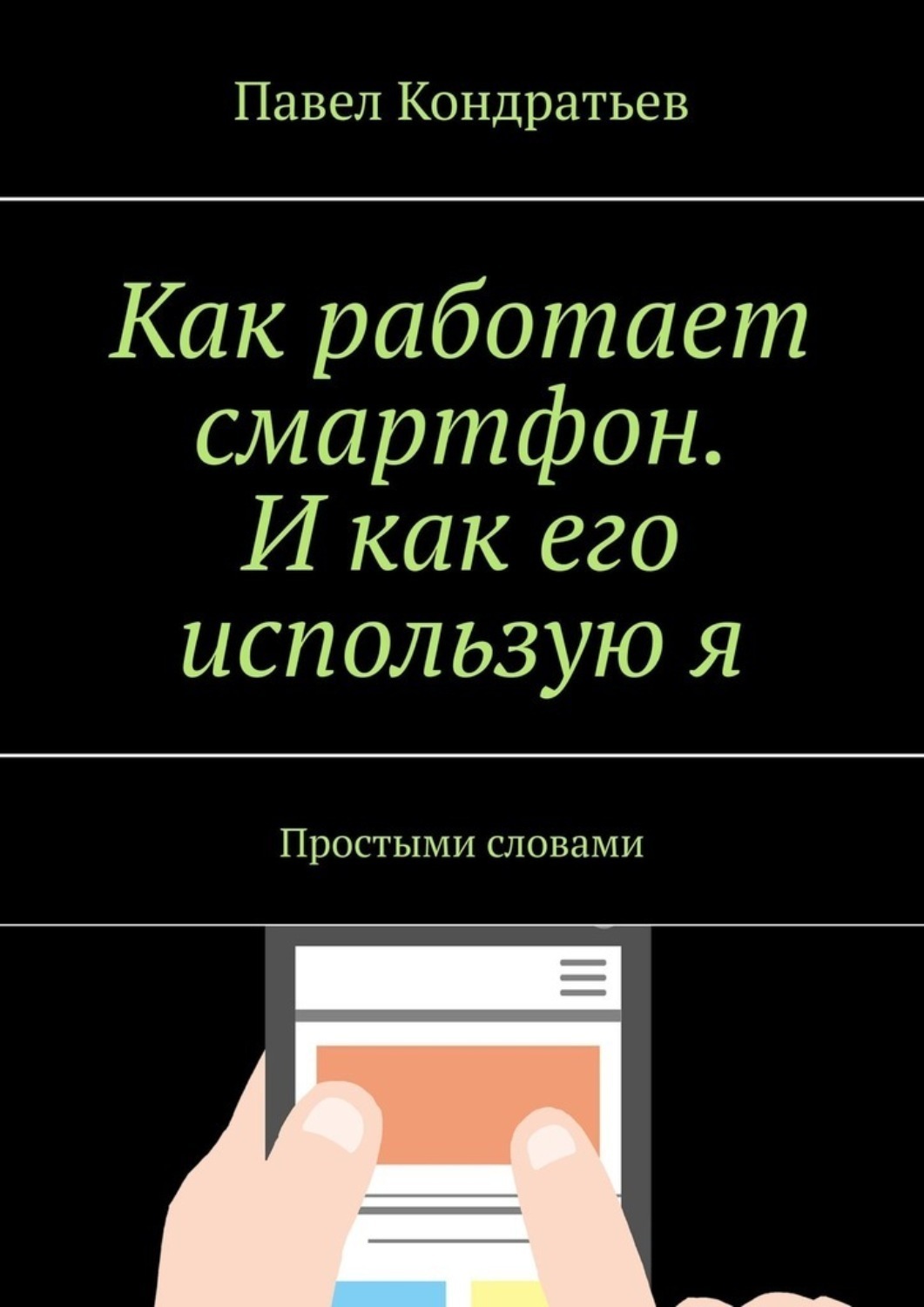 Обложка книги «Как работает смартфон. И как его использую я. Простыми словами»