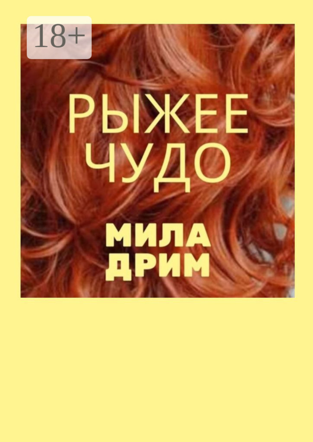 Обложка книги «Рыжее чудо»