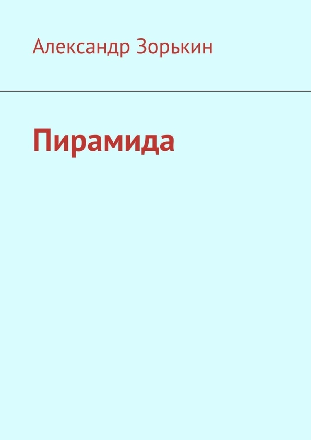 Обложка книги «Пирамида»
