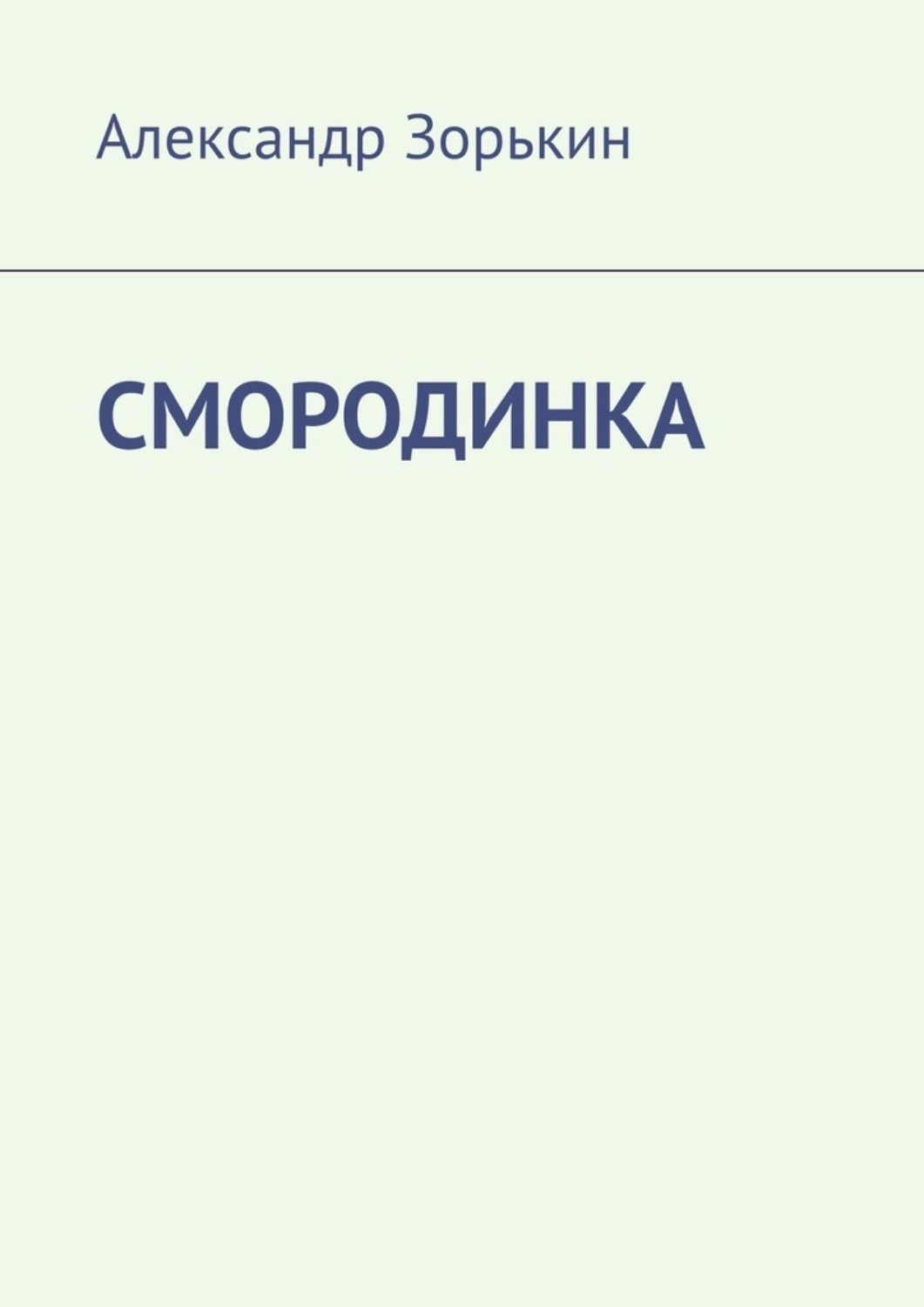 Обложка книги «СМОРОДИНКА»
