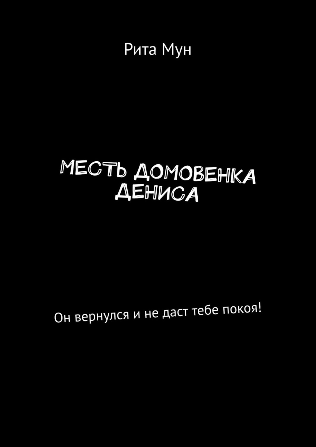 Обложка книги «Месть домовенка Дениса. Он вернулся и не даст тебе покоя!»