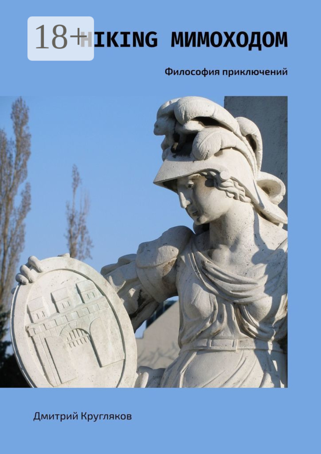 Обложка книги «Hiking мимоходом. Философия приключений»