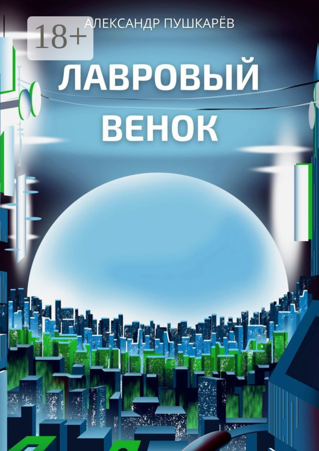 Обложка книги «Лавровый венок»