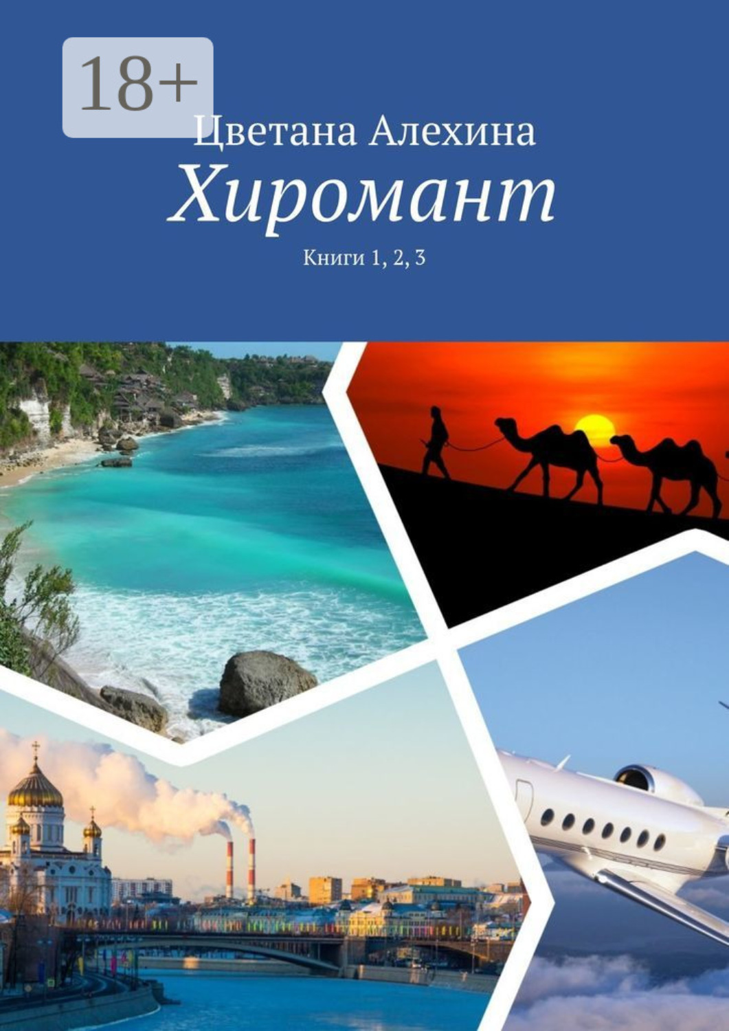 Обложка книги «Хиромант. Книги 1, 2, 3»