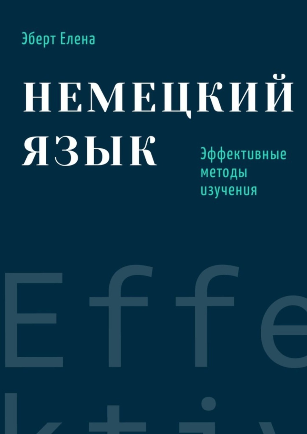 Обложка книги «Немецкий язык. Эффективные методы изучения»