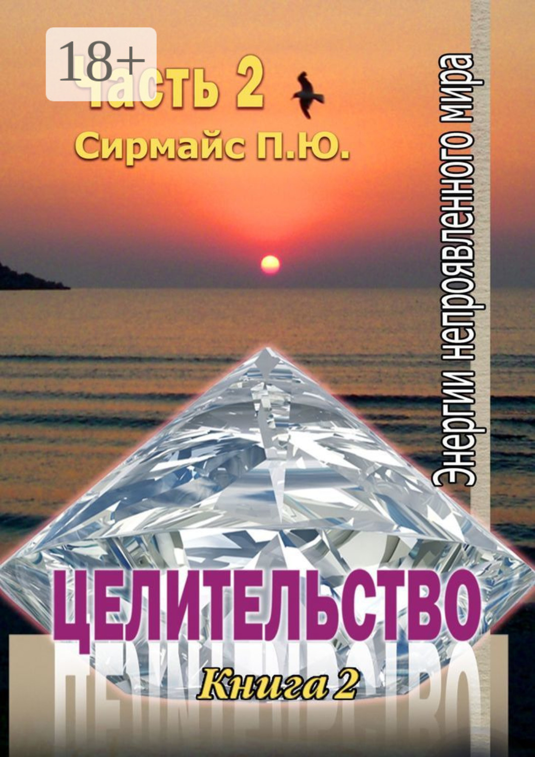 Обложка книги «Целительство»