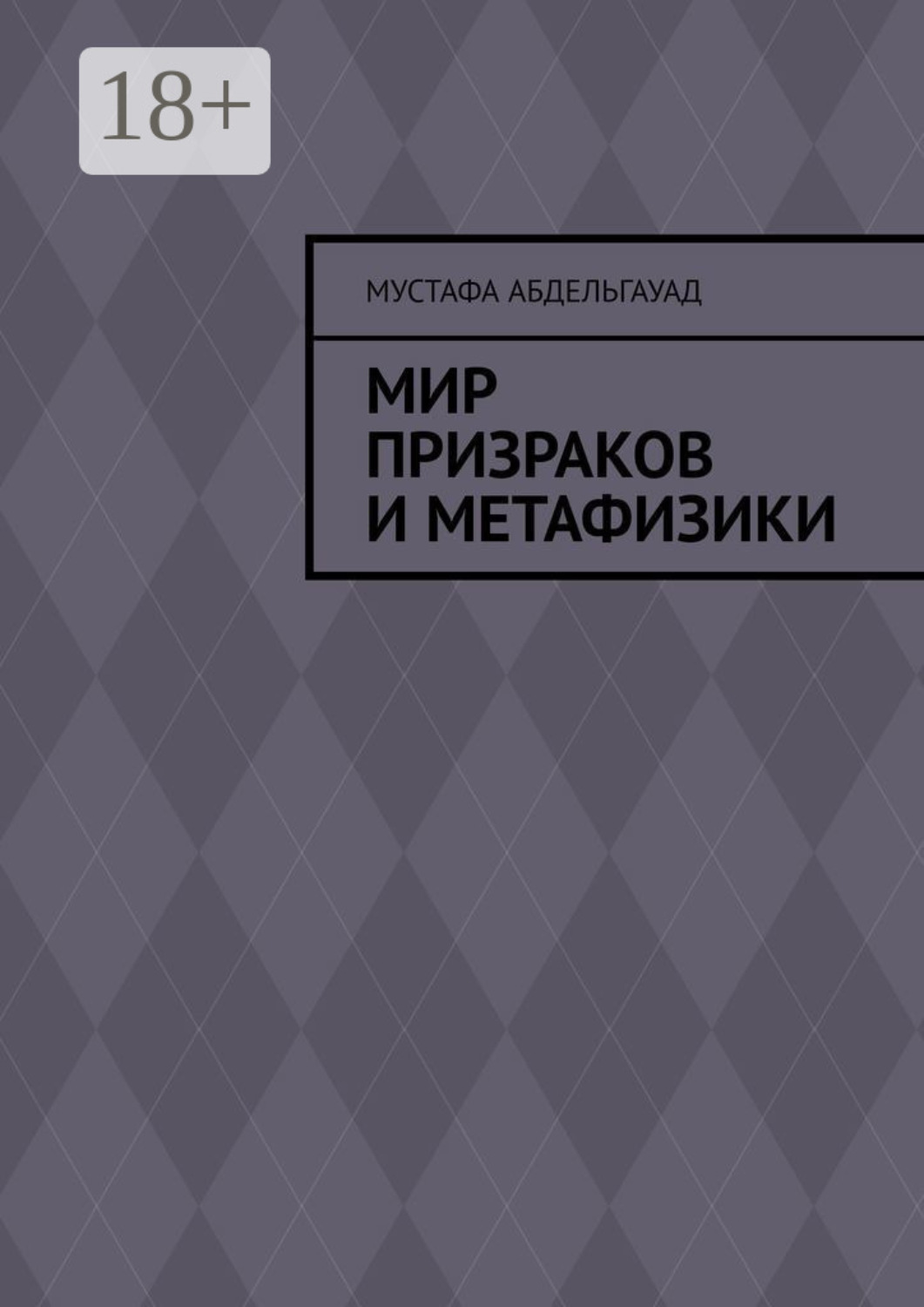 Обложка книги «Мир призраков и метафизики»