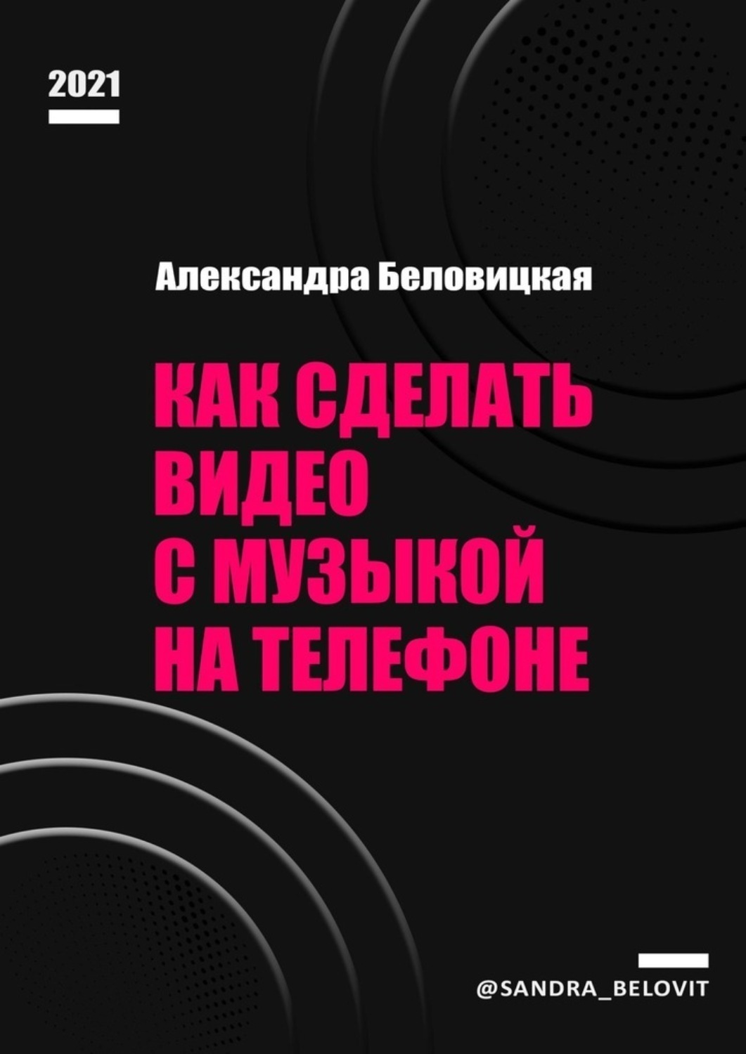 Обложка книги «Как сделать видео с музыкой на телефоне»